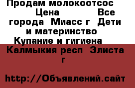 Продам молокоотсос Avent  › Цена ­ 1 000 - Все города, Миасс г. Дети и материнство » Купание и гигиена   . Калмыкия респ.,Элиста г.